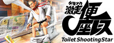 Gekisou! Benza Race -Toilet Shooting Star- 게임 이미지