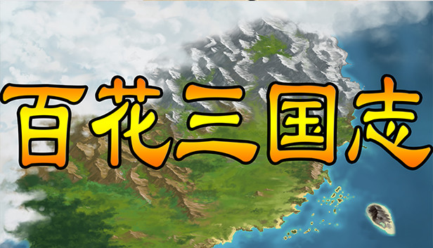 梦幻三国八阵图 on Steam