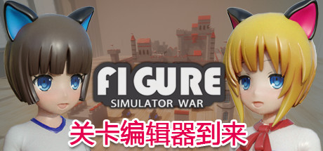 《手办模拟战(FLGURE)》插图 《手办模拟战(FLGURE)》插图