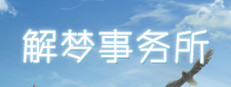 解梦事务所 (Dream Solutions) 게임 이미지