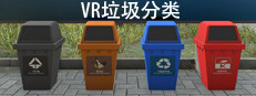 VR垃圾分类_Refuse classification 게임 이미지
