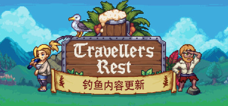 旅者之憩 Travellers Rest |官方中文|V0.6.0.11-心静港湾-沙盒 - 白嫖游戏网_白嫖游戏网