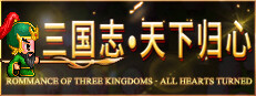 三国志·天下归心 게임 이미지