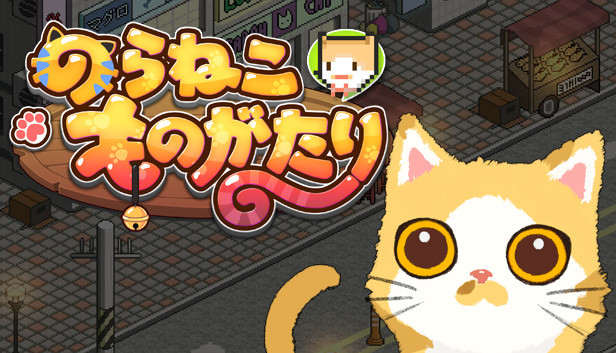 Steam のらねこものがたり のらねこ物語 Steam のらねこものがたり のらねこ物語