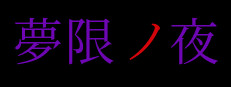 夢限ノ夜 게임 이미지