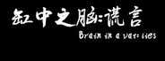 缸中之脑：谎言（Brain in a vat lies）