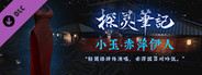 探灵笔记-灵探小玉·赤萍伊人服饰（附送29999灵币）