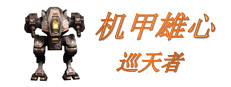 机甲雄心：巡天者 게임 이미지