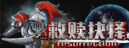 救赎抉择Resurrection