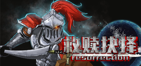 救赎抉择Resurrection banner image