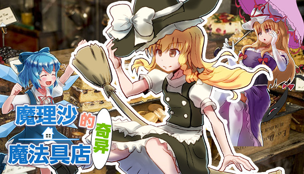 Steam 上的魔理沙的奇异魔法道具店 Steam 上的魔理沙的奇异魔法道具店