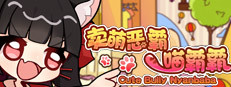 卖萌恶霸喵霸霸 Cute Bully Nyanbaba 게임 이미지