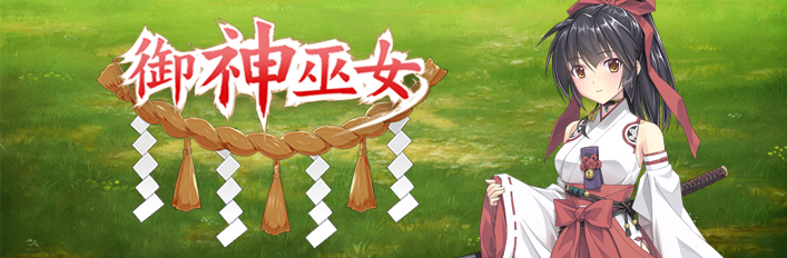 【Kagura Games/官中/无修】御神巫女 Steam版 RPG 第2张