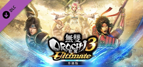 無雙OROCHI 蛇魔３ Ultimate升級版