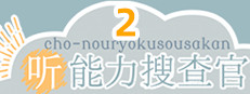 KiKiMiMi2 / 听能力搜查官2 게임 이미지