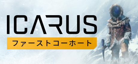 Steam コミュニティ Icarus サバイブイカルス