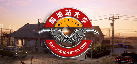 《加油站大亨(Gas Station Simulator)》1.0.2.67302S|整合全DLC-箫生单机游戏