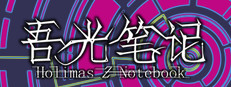 吾光笔记