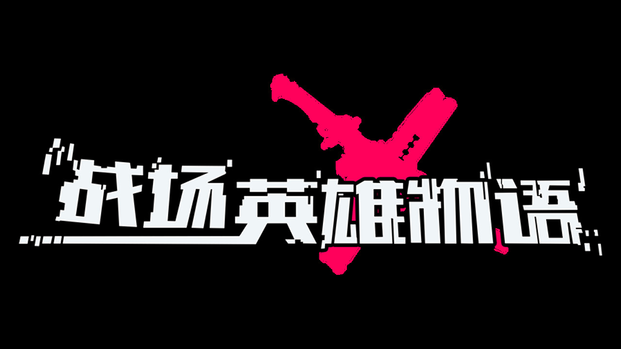 战场英雄物语 #7