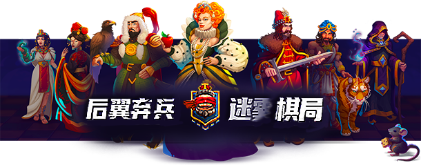 后翼弃兵 迷雾棋局+中文版，直接玩