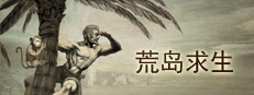 荒岛求生 게임 이미지