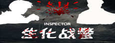 Inspector - 生化战警 게임 이미지