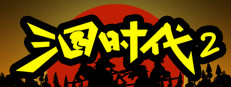 三国时代2 게임 이미지