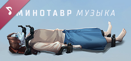 Купить дешево Minotaur. Nod's route OST Купить ключ дешево Minotaur. Nod's route OST