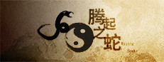 腾起之蛇 게임 이미지