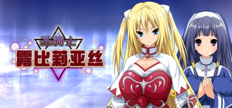【Kagura Games/官中/无修】圣骑士露比莉亚丝 Steam版 RPG 第1张