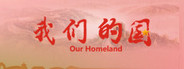 我们的国