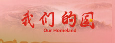 我们的国 게임 이미지