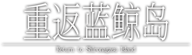 重返蓝鲸岛 -Return to Shironagasu Island-插图
