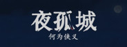 夜孤城 · 何为侠义