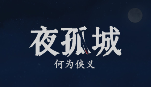 Steam 夜孤城 何为侠义 Steam 夜孤城 何为侠义