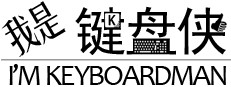 我是键盘侠 게임 이미지