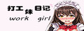work girl打工妹日记 logo