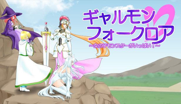 ギャルモンフォークロア 女の子モンスターがいっぱい Sto Steam ギャルモンフォークロア 女の子モンスターがいっぱい Sto Steam