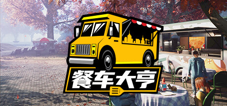 《餐车大亨/Food Truck Simulator》v1.0.65937中文版-拾艺肆