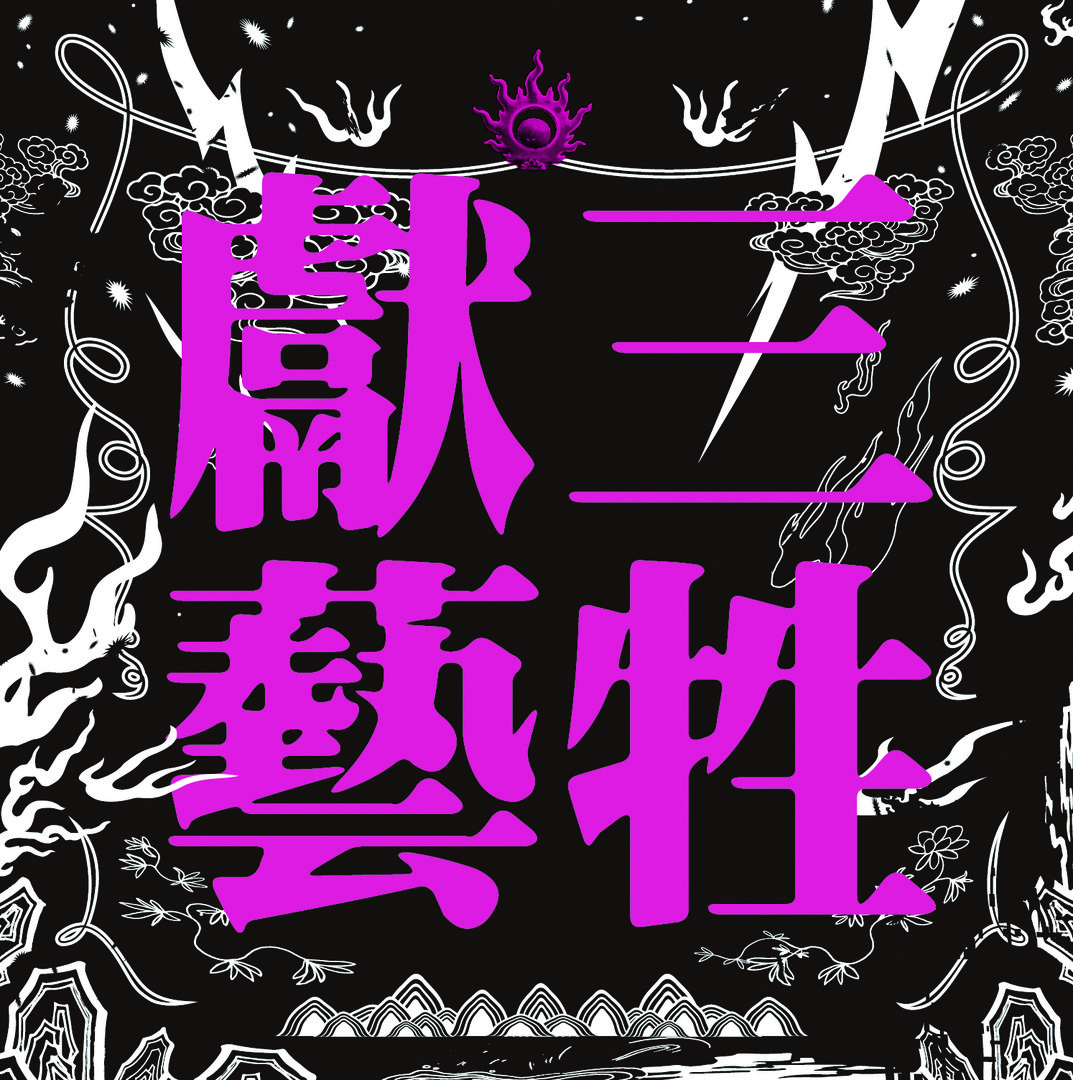 Pagui_soundtrack album#2-Sam-seng-hiàn-gē_Lilium #3