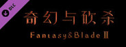 奇幻与砍杀2-前代遗物