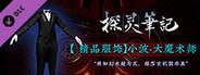探灵笔记-小波·大魔术师(附赠29999灵币)