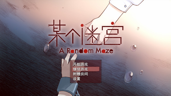Screenshot of A Random Maze 某个迷宫