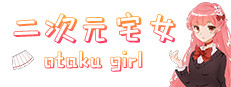 Anime Otaku Girl 二次元宅女 게임 이미지