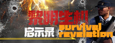黎明生机:启示录-Survival:Revelation 게임 이미지