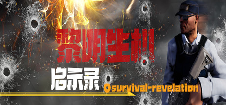 黎明生机:启示录-Survival:Revelation steam charts