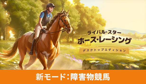 Steam で 40% オフ:Rival Stars Horse Racing: Desktop Edition