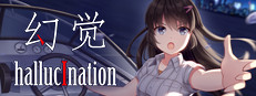 hallucination - 幻觉 게임 이미지