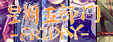 Friday 星期五部门 게임 이미지