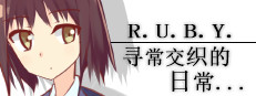 R.U.B.Y.寻常交织的日常